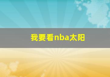 我要看nba太阳