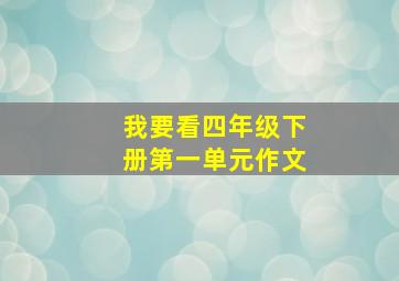 我要看四年级下册第一单元作文