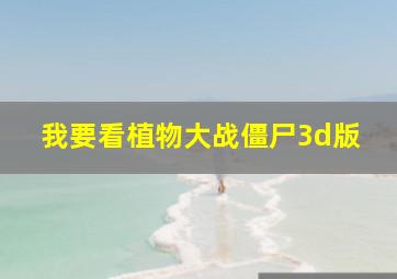 我要看植物大战僵尸3d版