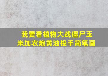 我要看植物大战僵尸玉米加农炮黄油投手简笔画