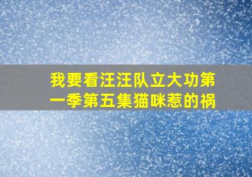 我要看汪汪队立大功第一季第五集猫咪惹的祸