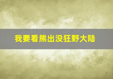 我要看熊出没狂野大陆