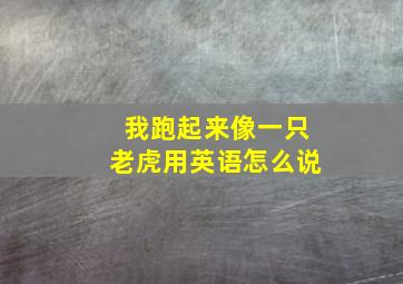 我跑起来像一只老虎用英语怎么说