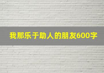 我那乐于助人的朋友600字