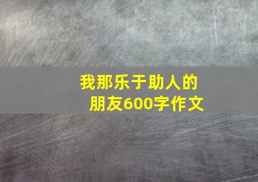 我那乐于助人的朋友600字作文