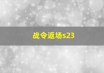 战令返场s23