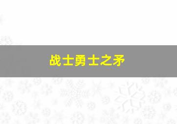 战士勇士之矛