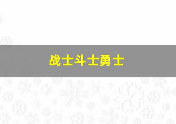 战士斗士勇士