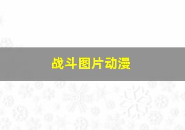 战斗图片动漫