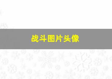 战斗图片头像