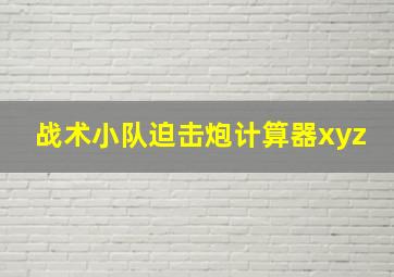 战术小队迫击炮计算器xyz