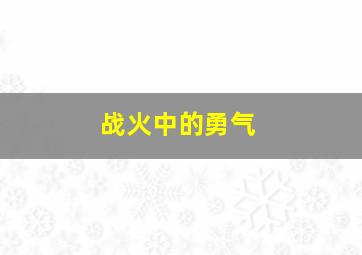 战火中的勇气