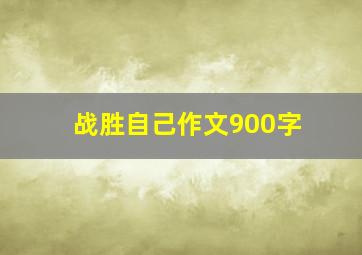 战胜自己作文900字