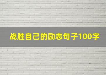 战胜自己的励志句子100字