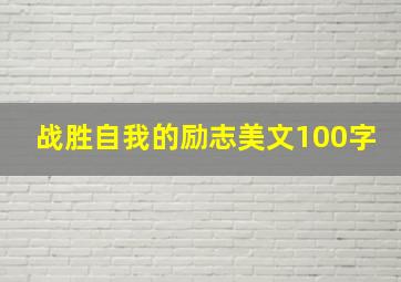 战胜自我的励志美文100字