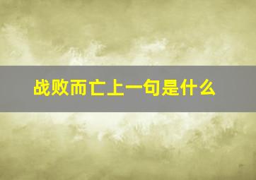 战败而亡上一句是什么