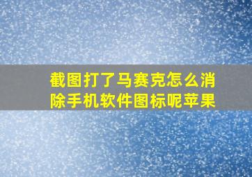 截图打了马赛克怎么消除手机软件图标呢苹果