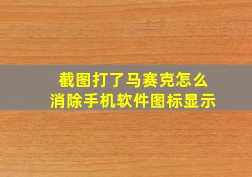 截图打了马赛克怎么消除手机软件图标显示