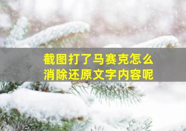 截图打了马赛克怎么消除还原文字内容呢