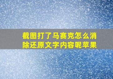 截图打了马赛克怎么消除还原文字内容呢苹果