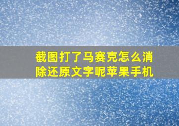 截图打了马赛克怎么消除还原文字呢苹果手机