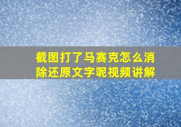 截图打了马赛克怎么消除还原文字呢视频讲解