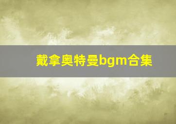 戴拿奥特曼bgm合集