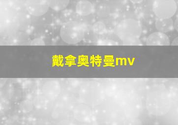 戴拿奥特曼mv