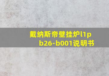 戴纳斯帝壁挂炉l1pb26-b001说明书