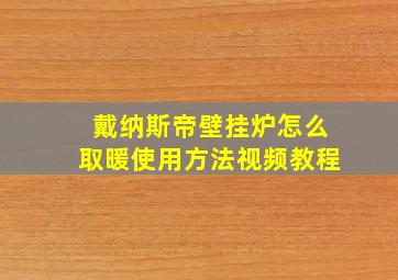 戴纳斯帝壁挂炉怎么取暖使用方法视频教程