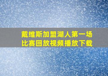 戴维斯加盟湖人第一场比赛回放视频播放下载