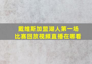 戴维斯加盟湖人第一场比赛回放视频直播在哪看