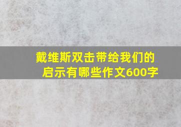 戴维斯双击带给我们的启示有哪些作文600字