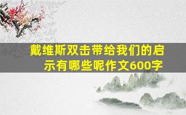 戴维斯双击带给我们的启示有哪些呢作文600字