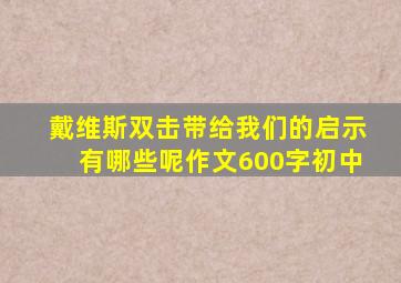 戴维斯双击带给我们的启示有哪些呢作文600字初中