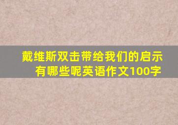 戴维斯双击带给我们的启示有哪些呢英语作文100字