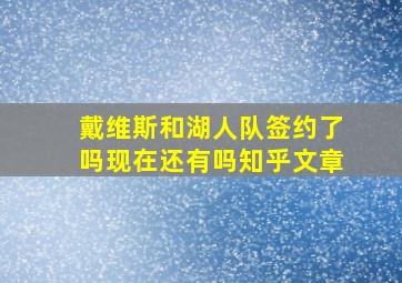 戴维斯和湖人队签约了吗现在还有吗知乎文章