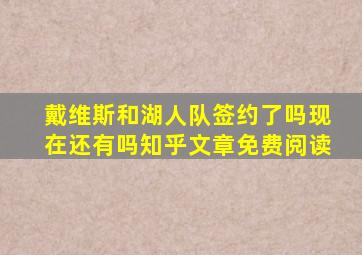 戴维斯和湖人队签约了吗现在还有吗知乎文章免费阅读