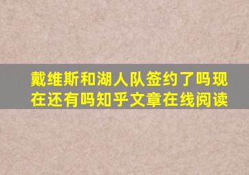 戴维斯和湖人队签约了吗现在还有吗知乎文章在线阅读