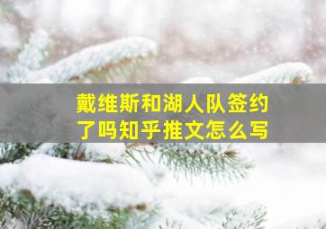 戴维斯和湖人队签约了吗知乎推文怎么写