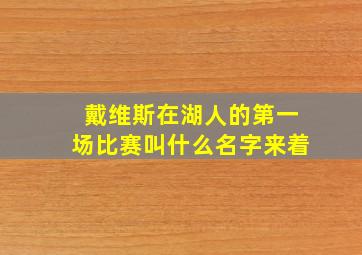 戴维斯在湖人的第一场比赛叫什么名字来着