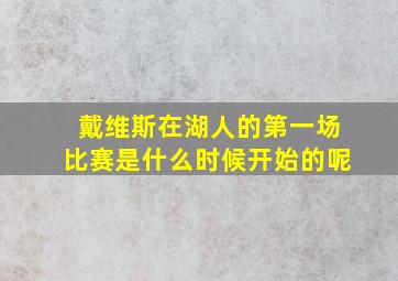 戴维斯在湖人的第一场比赛是什么时候开始的呢