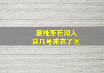 戴维斯在湖人穿几号球衣了啊