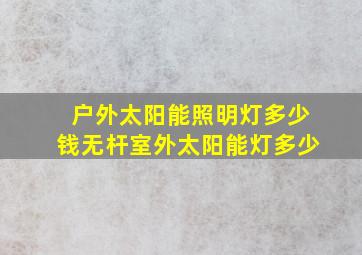 户外太阳能照明灯多少钱无杆室外太阳能灯多少