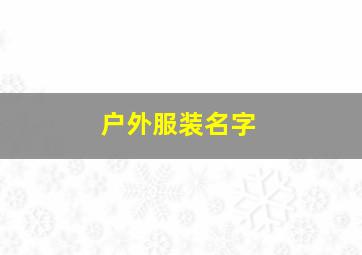 户外服装名字