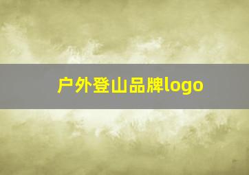 户外登山品牌logo