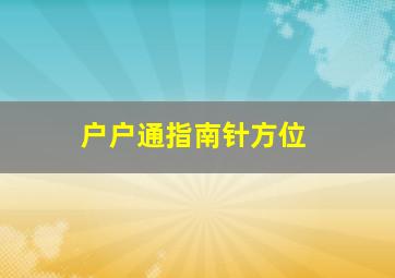 户户通指南针方位