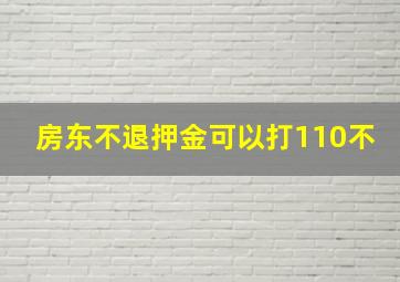 房东不退押金可以打110不