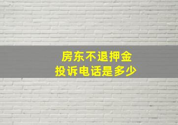 房东不退押金投诉电话是多少