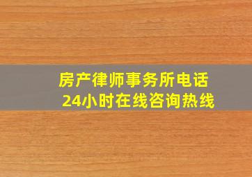 房产律师事务所电话24小时在线咨询热线